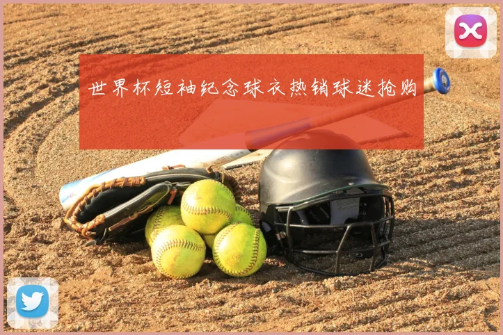 世界杯短袖纪念球衣热销球迷抢购