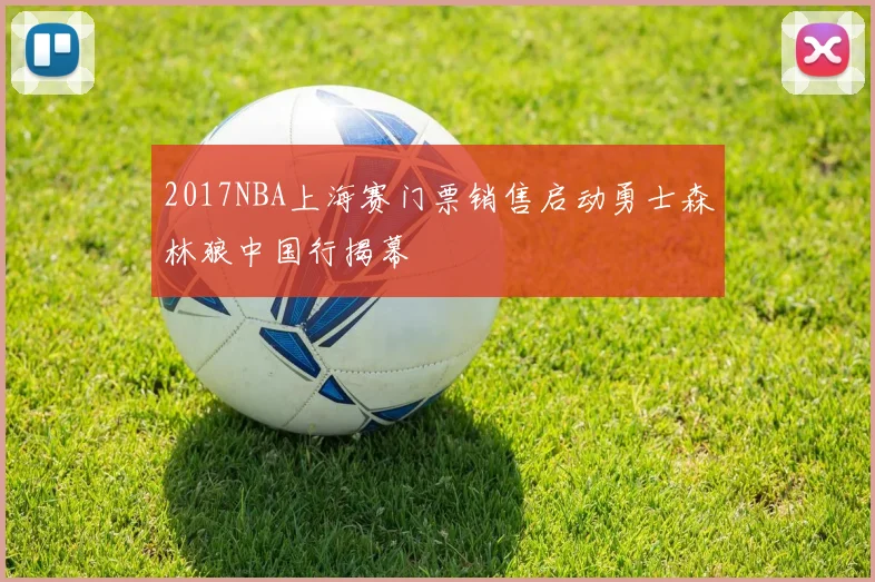 2017NBA上海赛门票销售启动勇士森林狼中国行揭幕