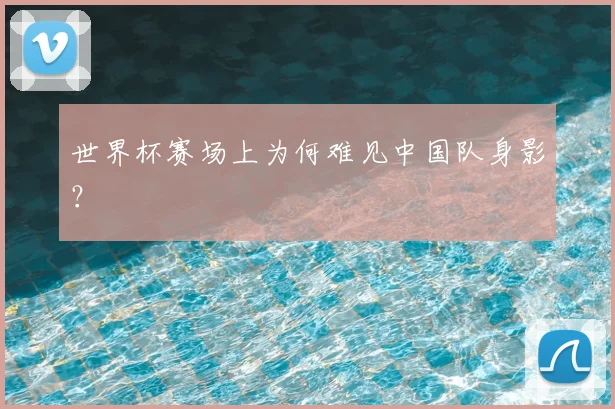 世界杯赛场上为何难见中国队身影？