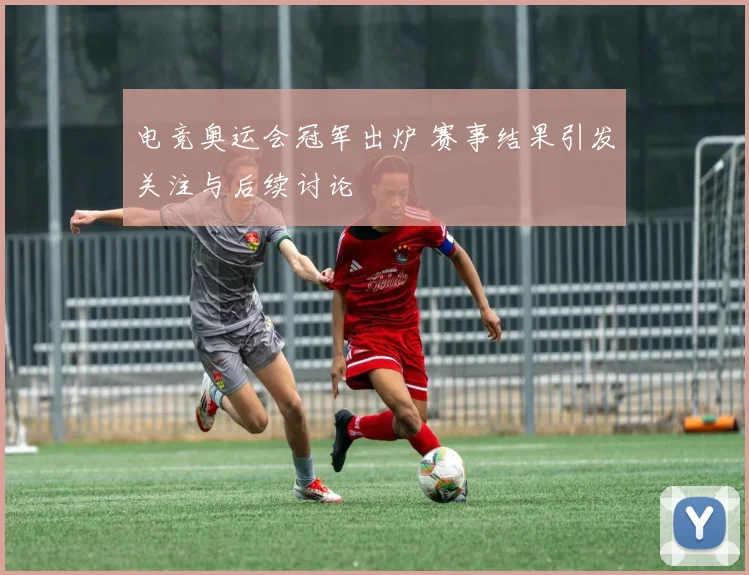 电竞奥运会冠军出炉 赛事结果引发关注与后续讨论