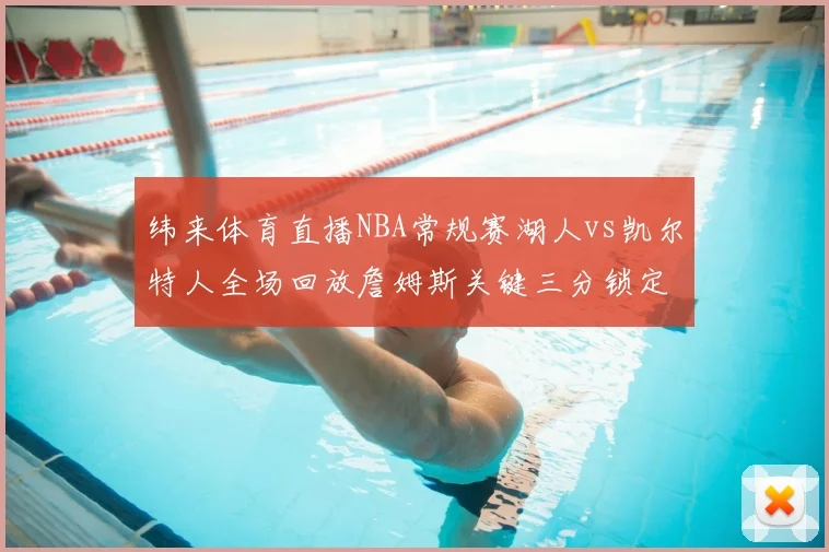 纬来体育直播NBA常规赛湖人vs凯尔特人全场回放詹姆斯关键三分锁定胜局